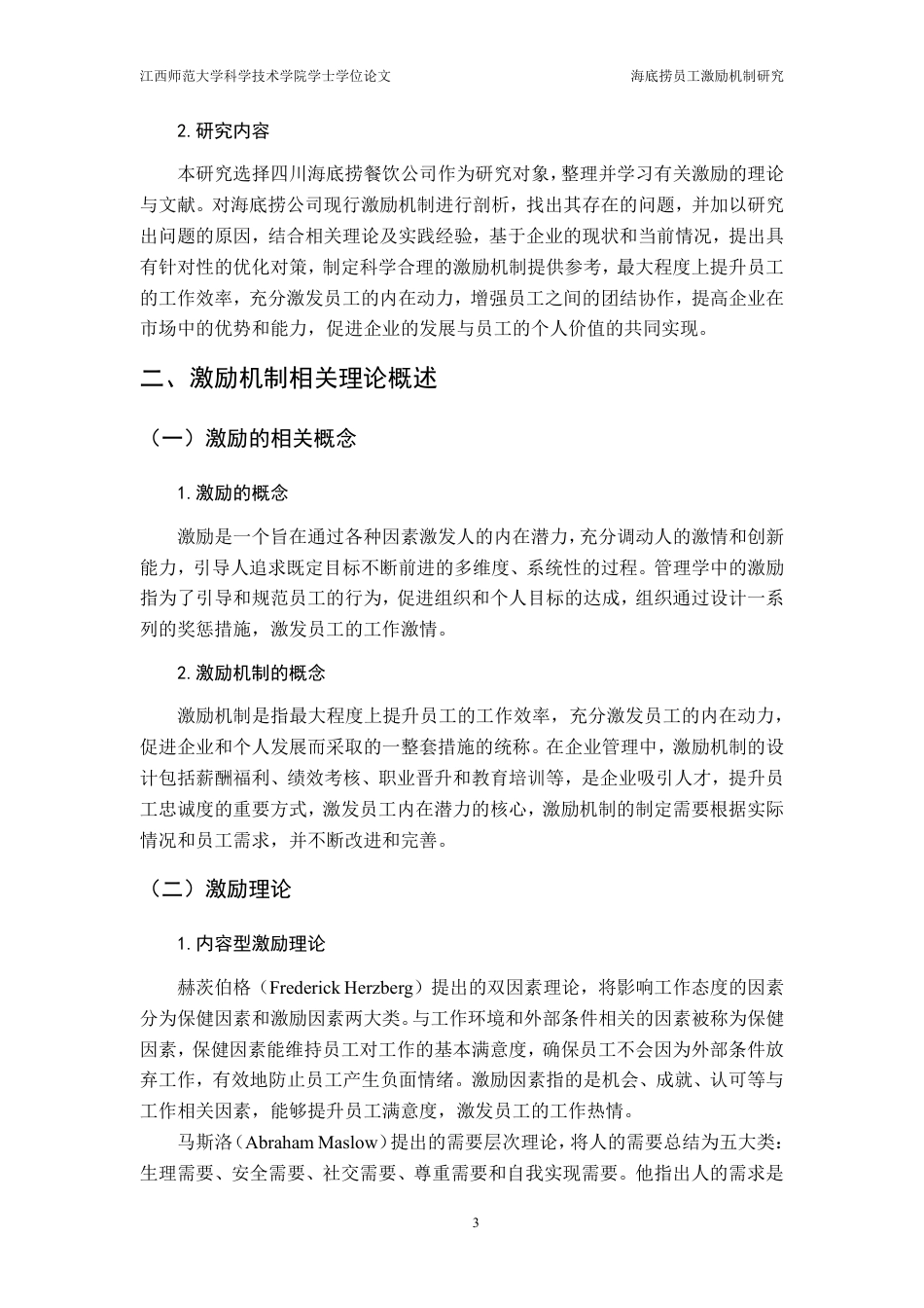 25年CH工商管理-海底捞员工激励机制研究-约15334字符.pdf_第7页