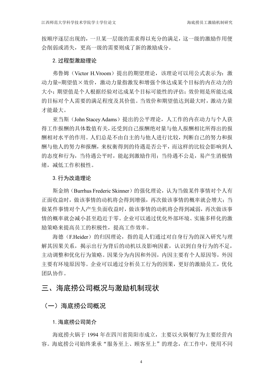 25年CH工商管理-海底捞员工激励机制研究-约15334字符.pdf_第8页
