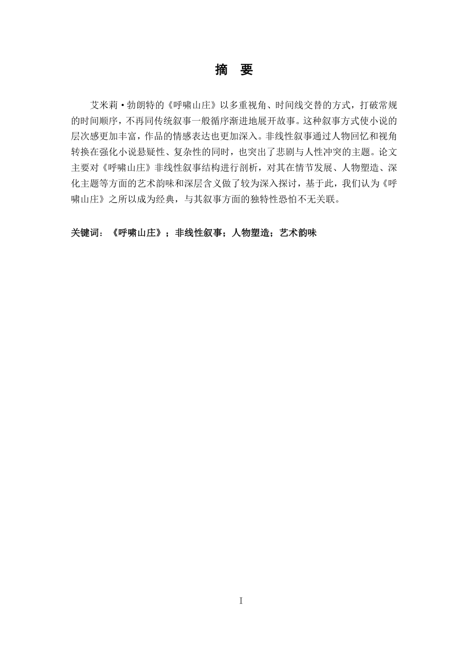 25年CH汉语言 《呼啸山庄》非线性叙事结构的魅力与意义-约14198字符.pdf_第1页