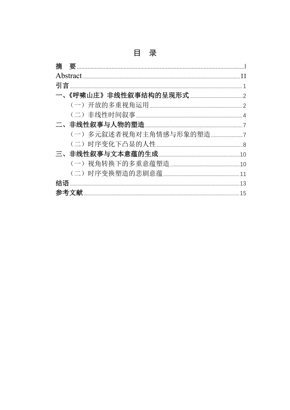 25年CH汉语言 《呼啸山庄》非线性叙事结构的魅力与意义-约14198字符.pdf_第3页