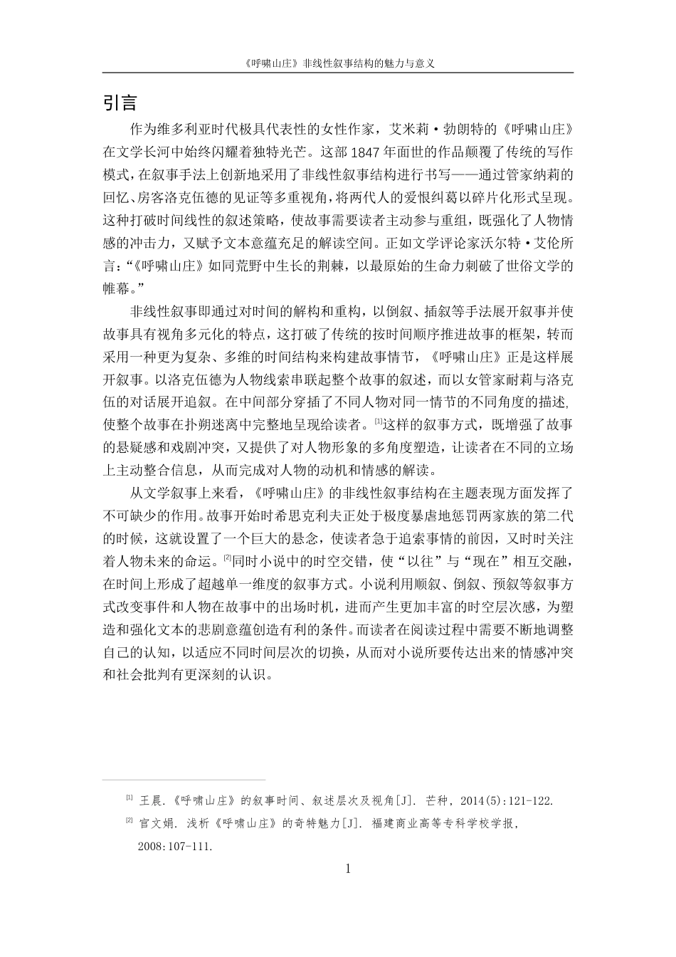 25年CH汉语言 《呼啸山庄》非线性叙事结构的魅力与意义-约14198字符.pdf_第4页