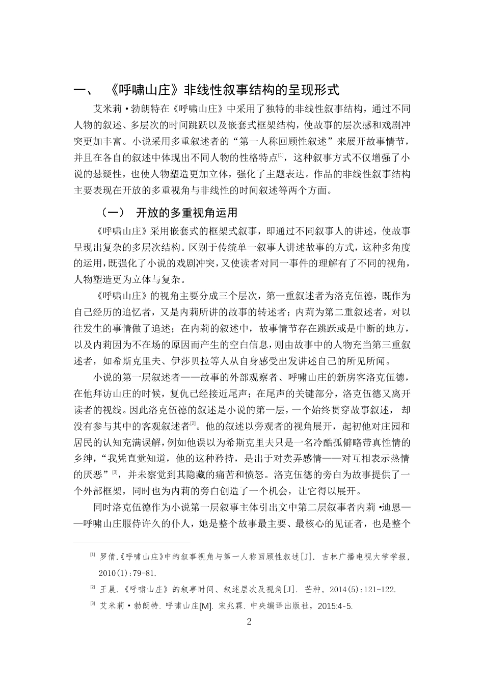 25年CH汉语言 《呼啸山庄》非线性叙事结构的魅力与意义-约14198字符.pdf_第5页