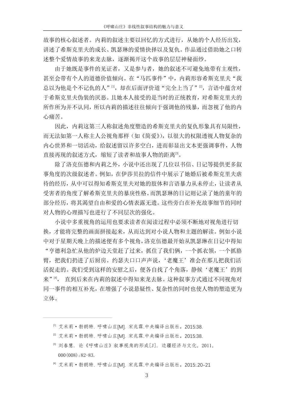 25年CH汉语言 《呼啸山庄》非线性叙事结构的魅力与意义-约14198字符.pdf_第6页