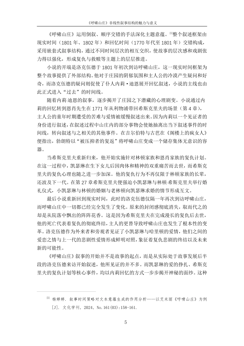 25年CH汉语言 《呼啸山庄》非线性叙事结构的魅力与意义-约14198字符.pdf_第8页