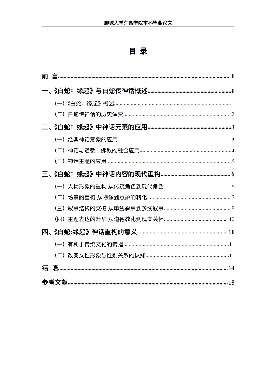 25年CH广播电视编导 论动画电影《白蛇-缘起》中神话的应用与重构-最终稿-约12500字符.pdf_第1页