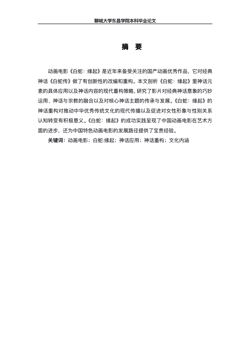 25年CH广播电视编导 论动画电影《白蛇-缘起》中神话的应用与重构-最终稿-约12500字符.pdf_第2页