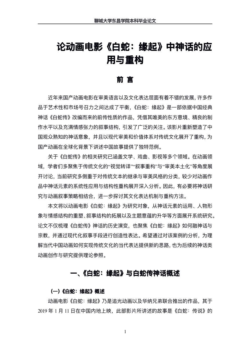 25年CH广播电视编导 论动画电影《白蛇-缘起》中神话的应用与重构-最终稿-约12500字符.pdf_第4页