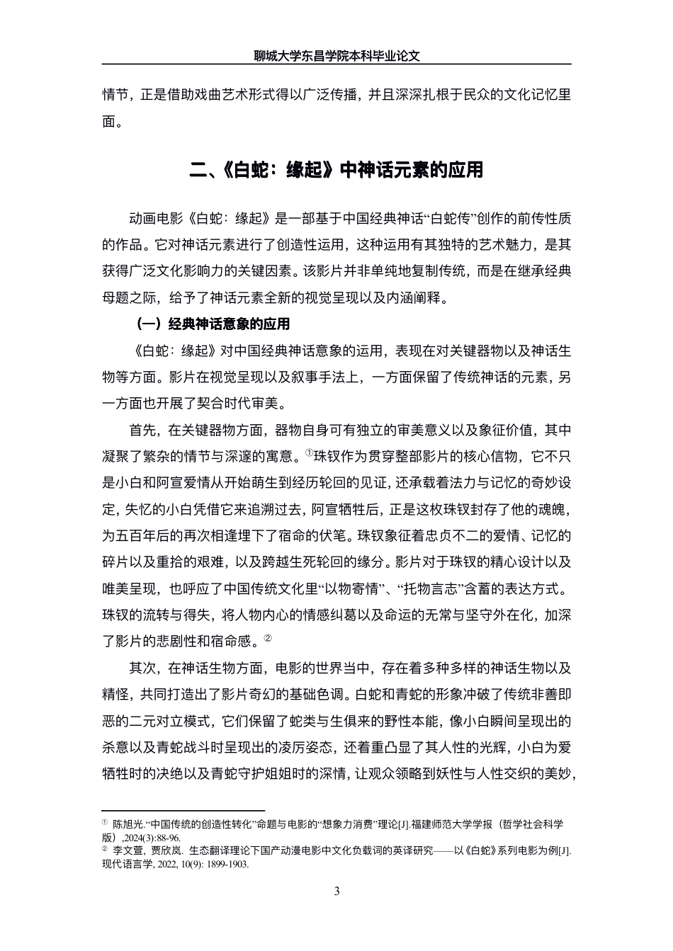 25年CH广播电视编导 论动画电影《白蛇-缘起》中神话的应用与重构-最终稿-约12500字符.pdf_第6页