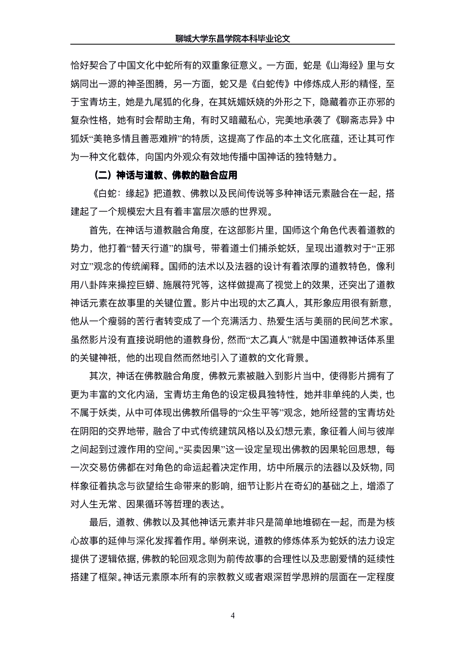 25年CH广播电视编导 论动画电影《白蛇-缘起》中神话的应用与重构-最终稿-约12500字符.pdf_第7页