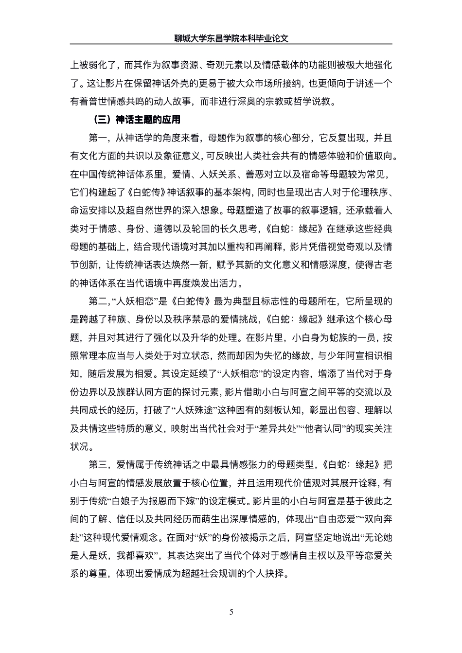 25年CH广播电视编导 论动画电影《白蛇-缘起》中神话的应用与重构-最终稿-约12500字符.pdf_第8页