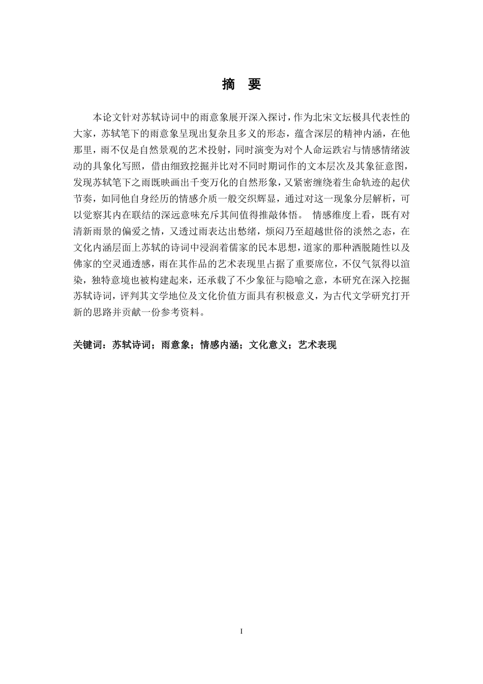 25年CH汉语言 苏轼诗词中的雨意象谫论-约19216字符.pdf_第1页
