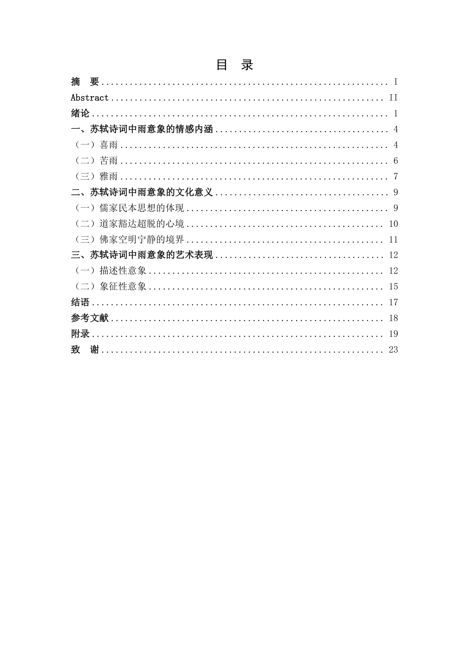 25年CH汉语言 苏轼诗词中的雨意象谫论-约19216字符.pdf_第3页