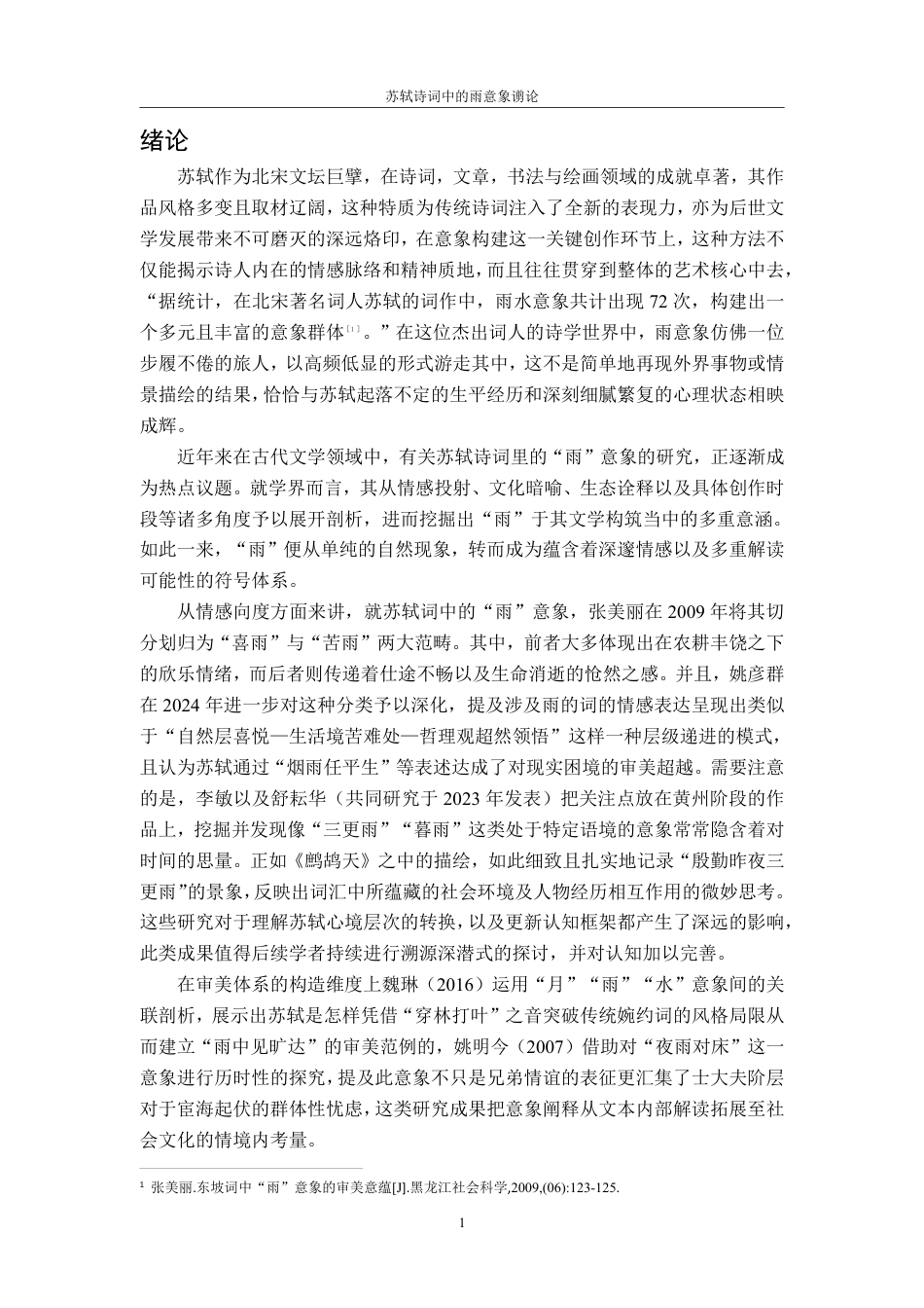 25年CH汉语言 苏轼诗词中的雨意象谫论-约19216字符.pdf_第4页
