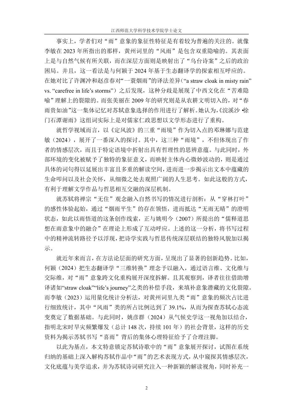 25年CH汉语言 苏轼诗词中的雨意象谫论-约19216字符.pdf_第5页