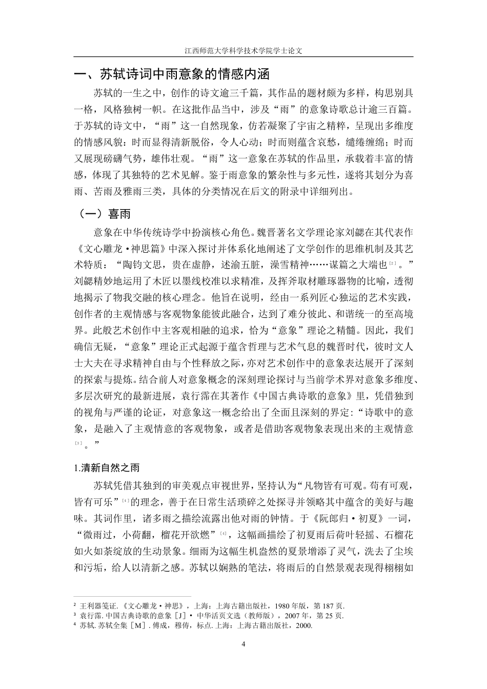 25年CH汉语言 苏轼诗词中的雨意象谫论-约19216字符.pdf_第7页