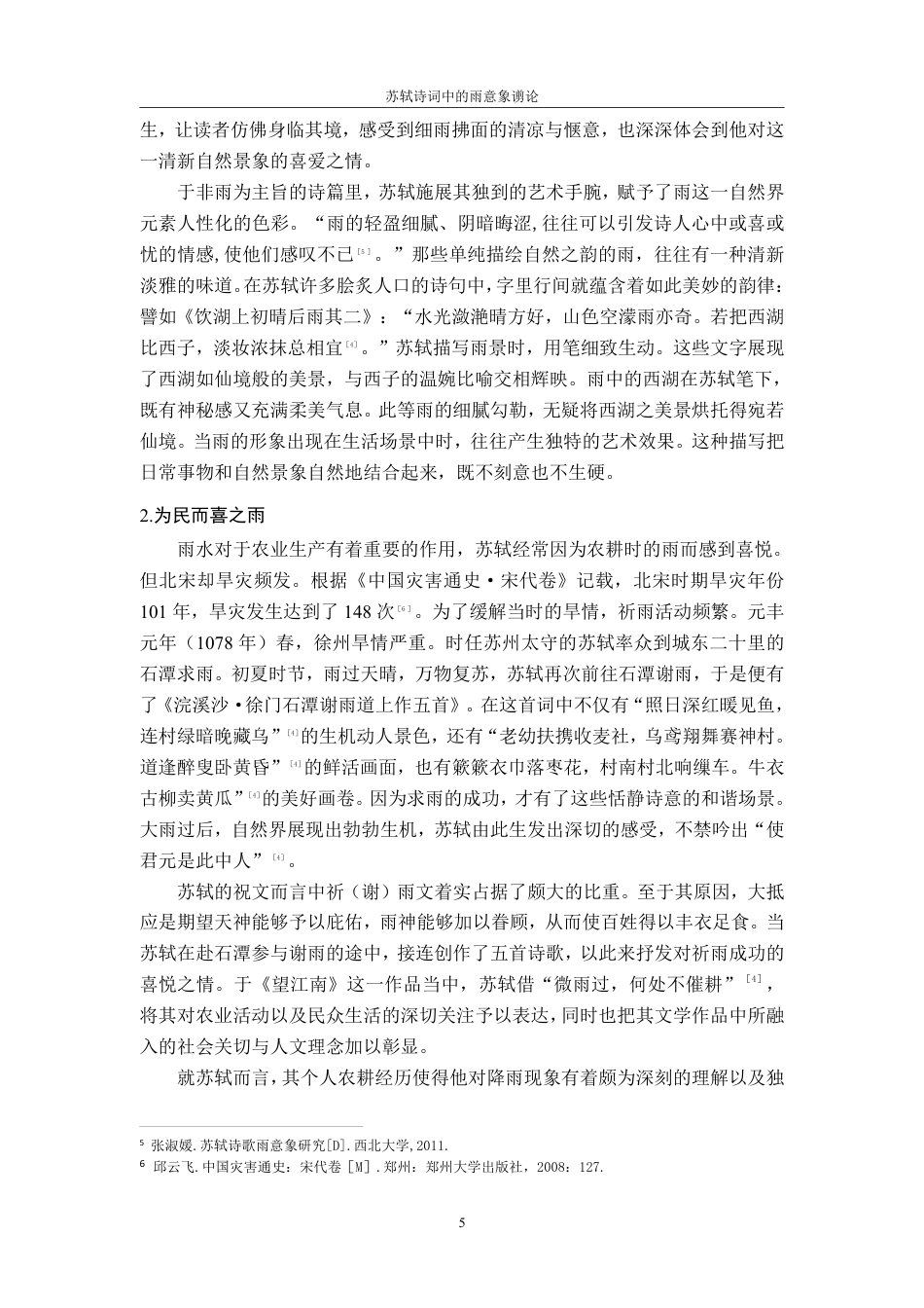 25年CH汉语言 苏轼诗词中的雨意象谫论-约19216字符.pdf_第8页