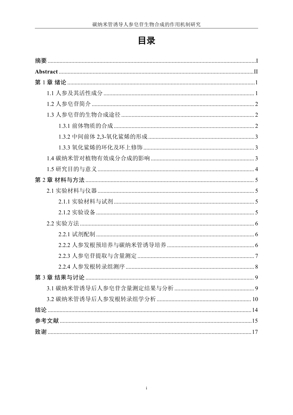 生物工程 碳纳米管诱导人参皂苷生物合成的作用机制研究-最终稿-约14749字符.pdf_第1页