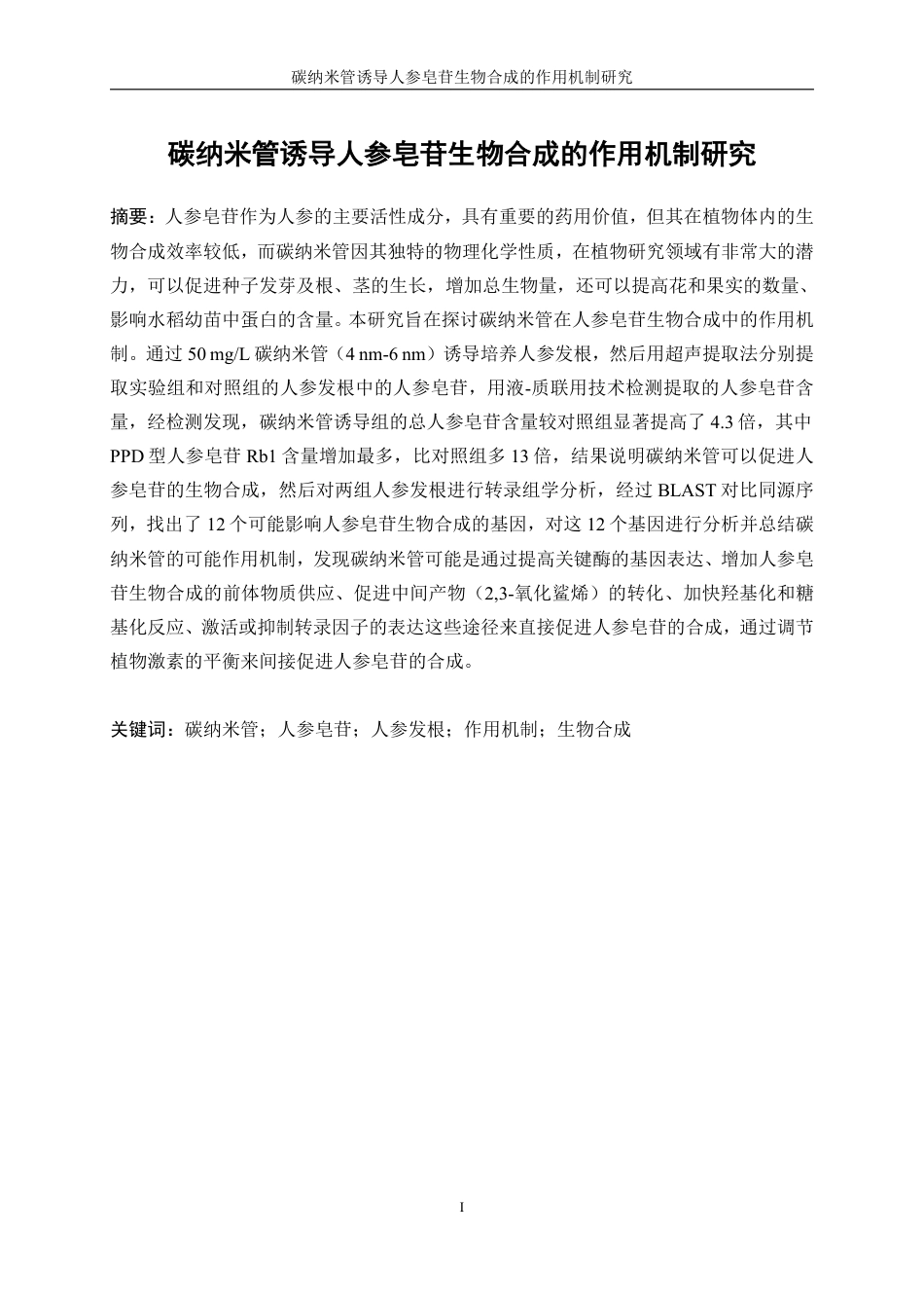 生物工程 碳纳米管诱导人参皂苷生物合成的作用机制研究-最终稿-约14749字符.pdf_第2页