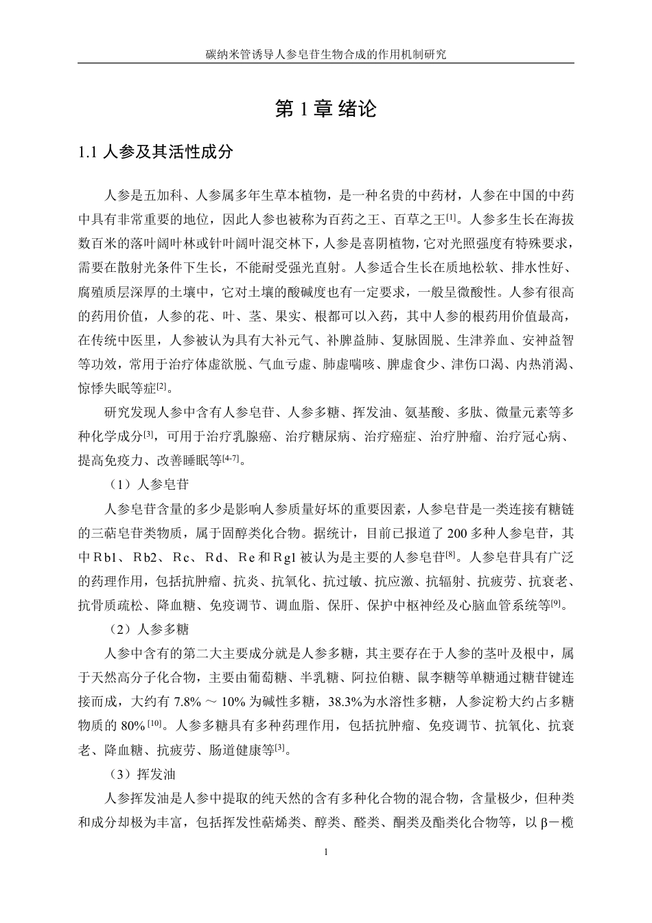 生物工程 碳纳米管诱导人参皂苷生物合成的作用机制研究-最终稿-约14749字符.pdf_第4页