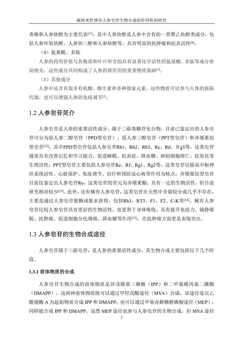 生物工程 碳纳米管诱导人参皂苷生物合成的作用机制研究-最终稿-约14749字符.pdf_第5页