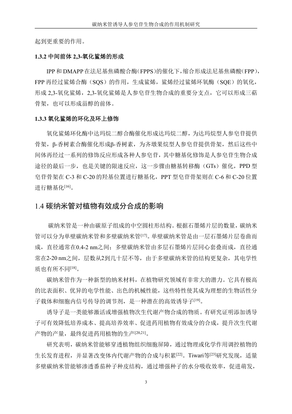 生物工程 碳纳米管诱导人参皂苷生物合成的作用机制研究-最终稿-约14749字符.pdf_第6页