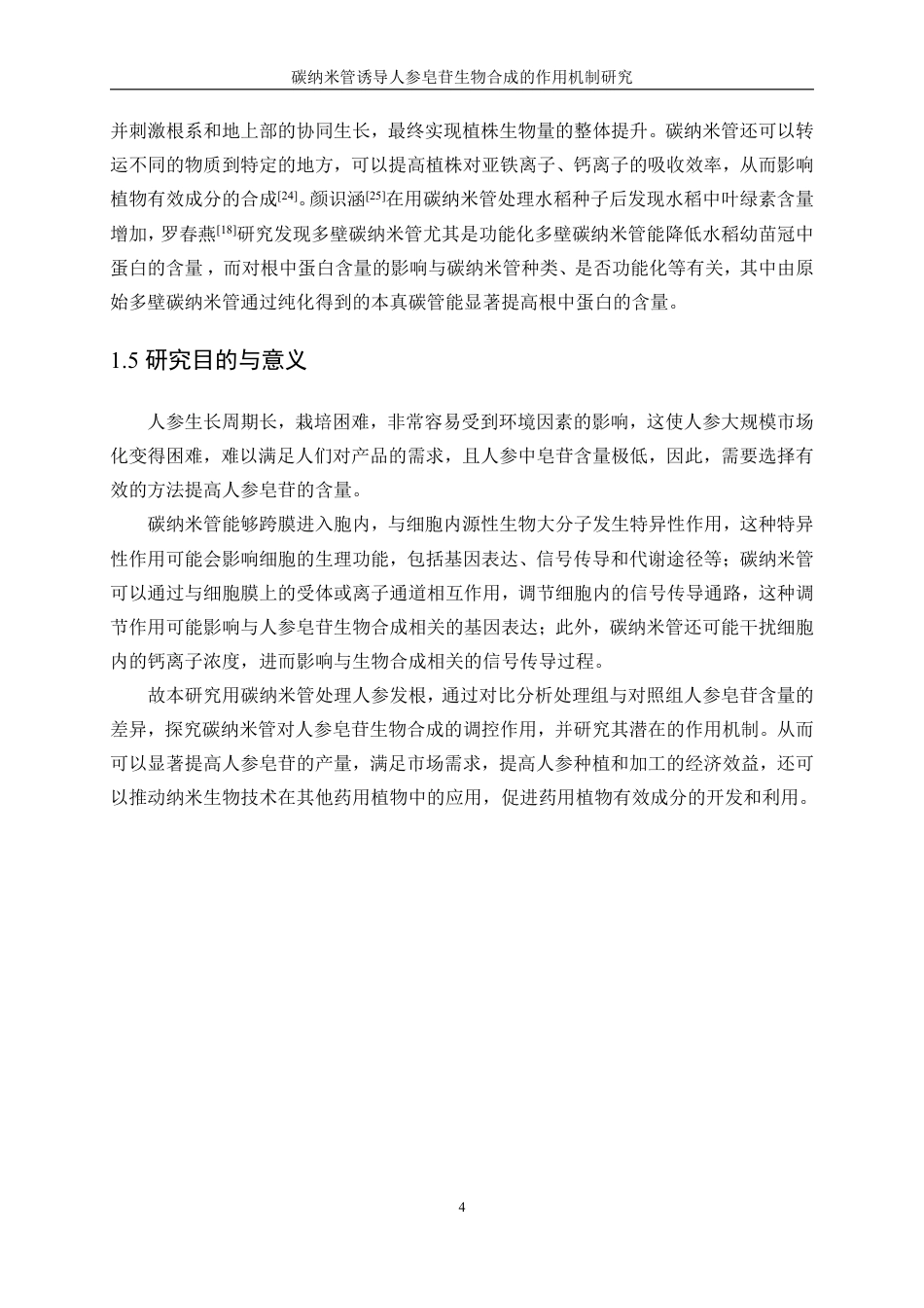 生物工程 碳纳米管诱导人参皂苷生物合成的作用机制研究-最终稿-约14749字符.pdf_第7页