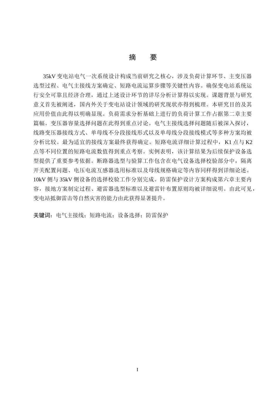 25年CH 电气工程及其自动化-某铸造厂供配电系统设计-约12810字符终稿.docx_第1页