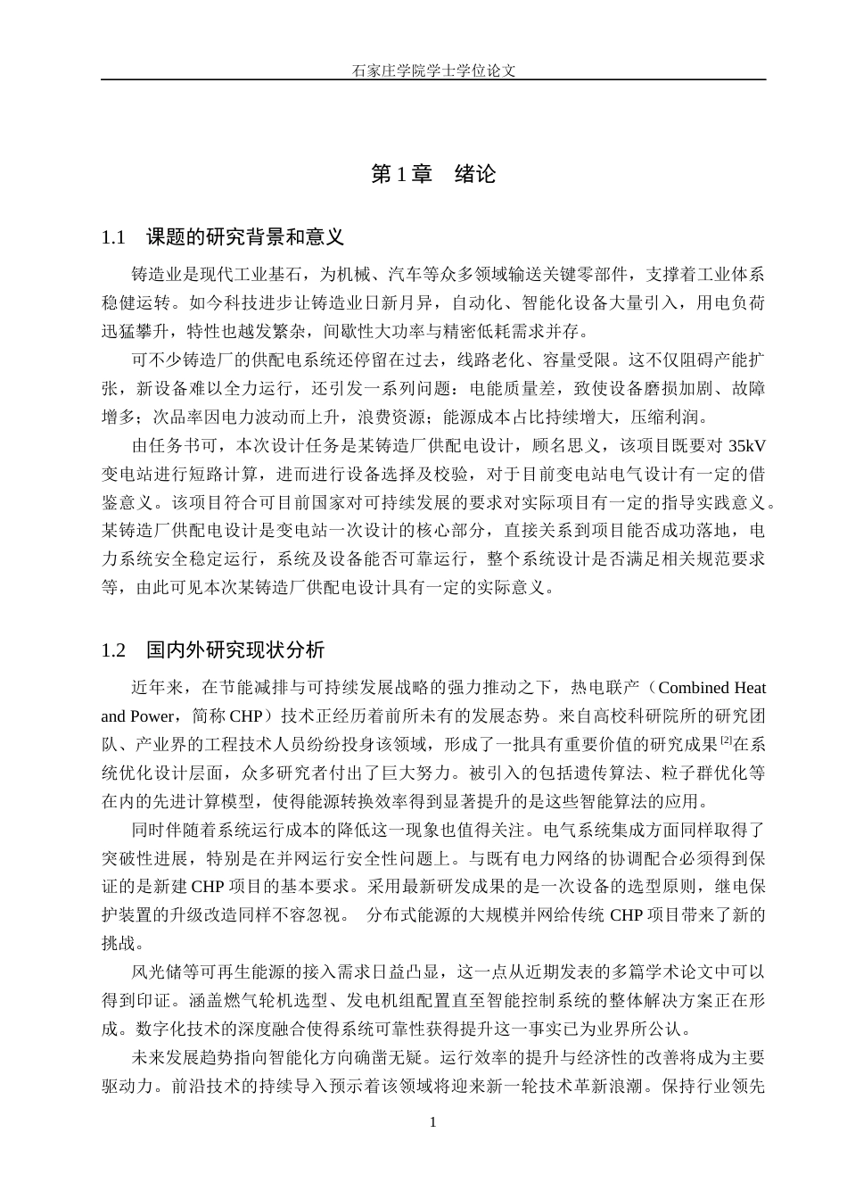 25年CH 电气工程及其自动化-某铸造厂供配电系统设计-约12810字符终稿.docx_第5页