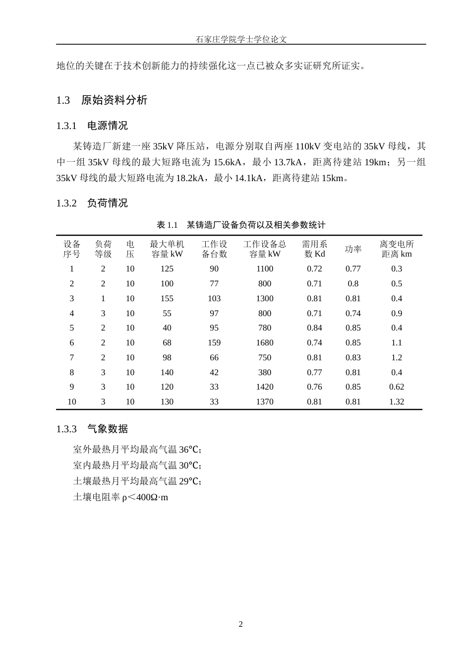 25年CH 电气工程及其自动化-某铸造厂供配电系统设计-约12810字符终稿.docx_第6页
