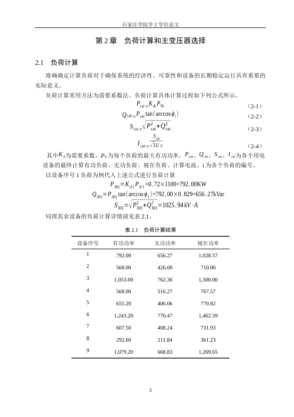 25年CH 电气工程及其自动化-某铸造厂供配电系统设计-约12810字符终稿.docx_第7页