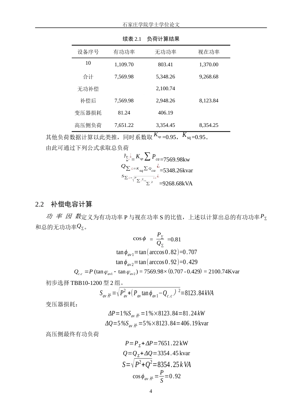 25年CH 电气工程及其自动化-某铸造厂供配电系统设计-约12810字符终稿.docx_第8页