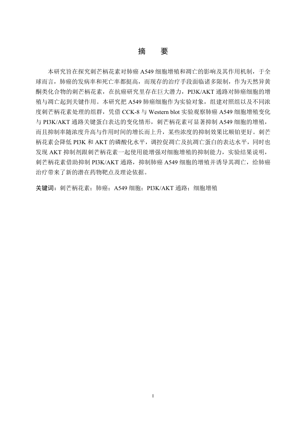 25年CH 生物工程 刺芒柄花素通过调控PI3KAKT通路对肺癌A549细胞增殖和凋亡的影响-约13038字符.pdf_第1页