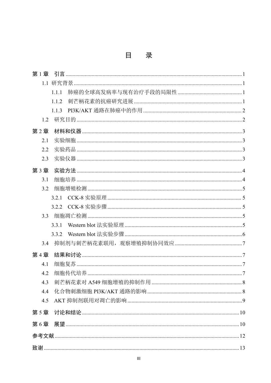 25年CH 生物工程 刺芒柄花素通过调控PI3KAKT通路对肺癌A549细胞增殖和凋亡的影响-约13038字符.pdf_第3页