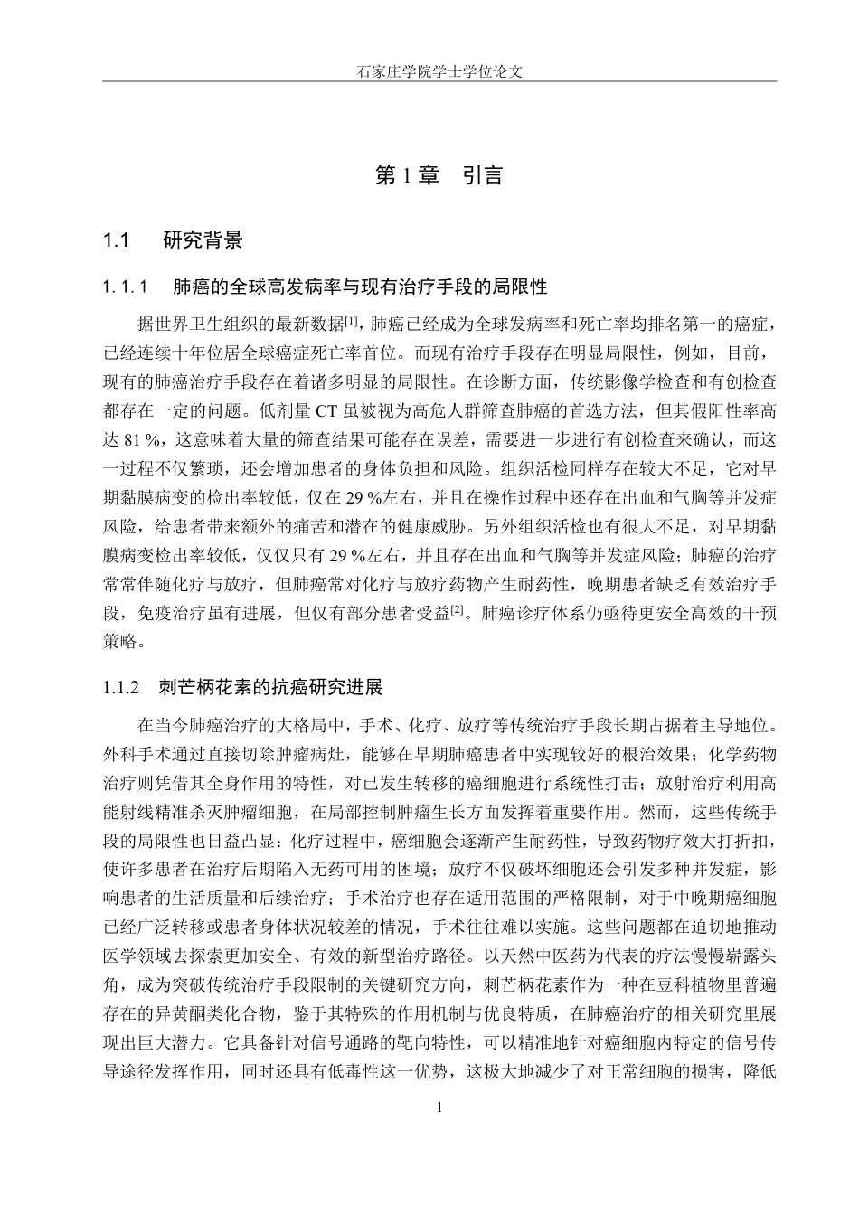 25年CH 生物工程 刺芒柄花素通过调控PI3KAKT通路对肺癌A549细胞增殖和凋亡的影响-约13038字符.pdf_第4页