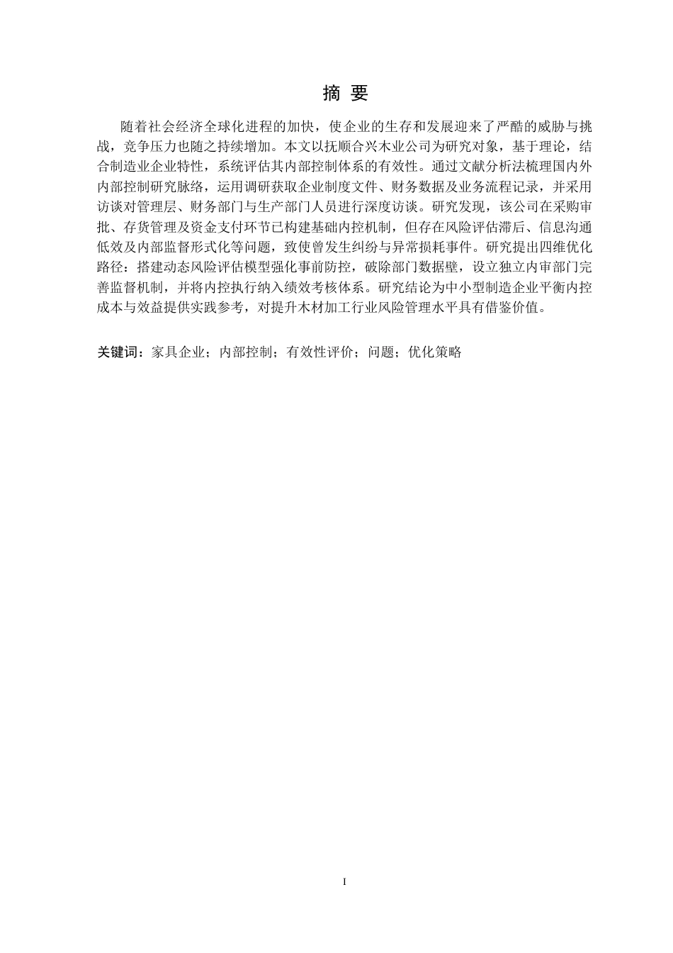25年CH财务管理 抚顺合兴万家木业公司内部控制有效性评价研究定稿-约19227字符.docx_第2页