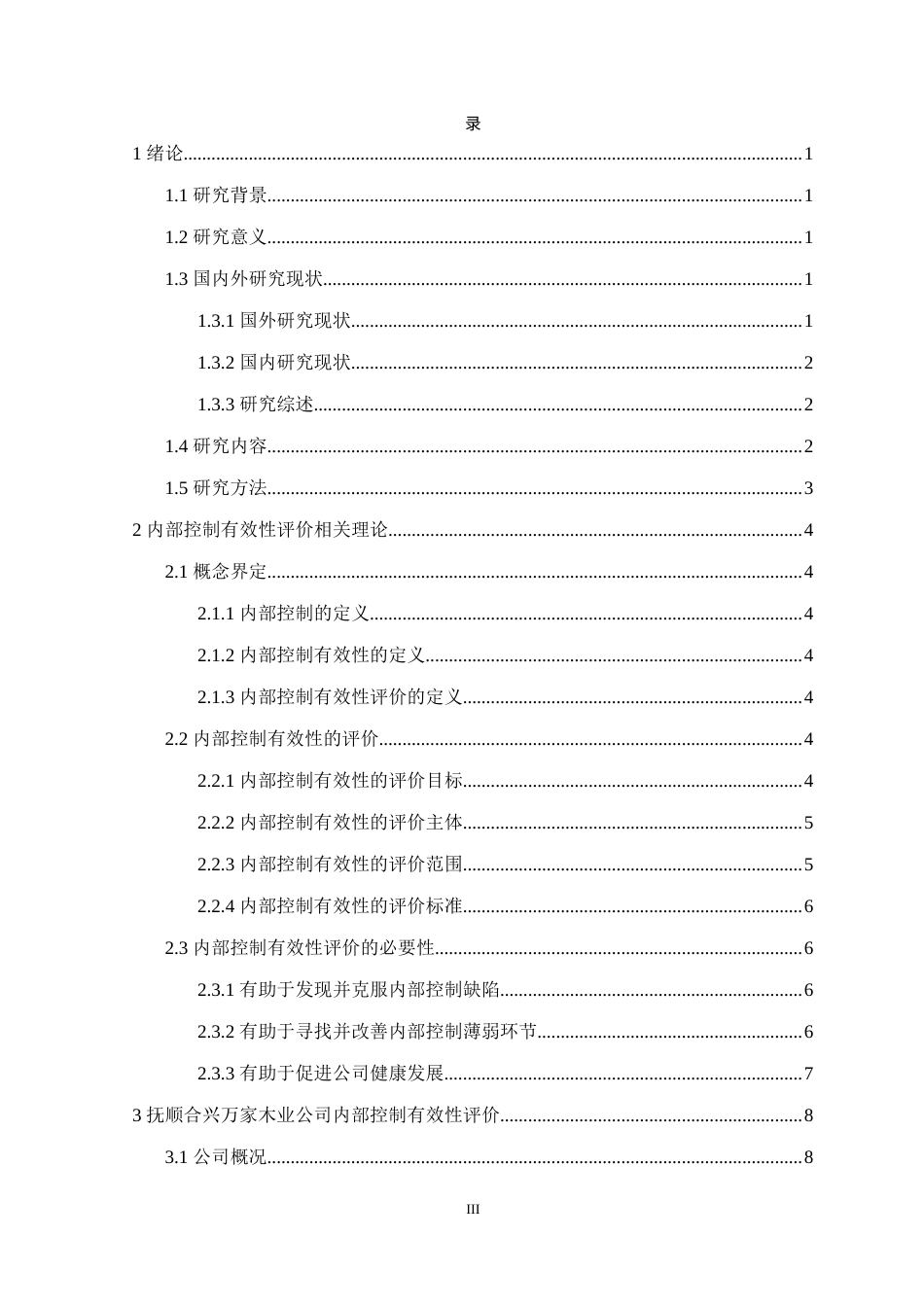 25年CH财务管理 抚顺合兴万家木业公司内部控制有效性评价研究定稿-约19227字符.docx_第4页
