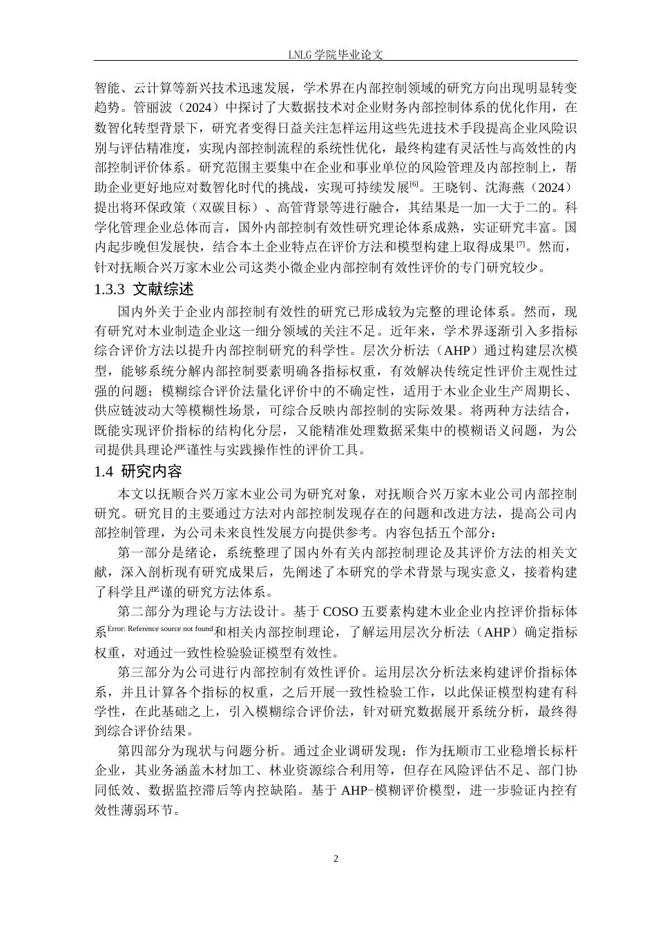 25年CH财务管理 抚顺合兴万家木业公司内部控制有效性评价研究定稿-约19227字符.docx_第7页