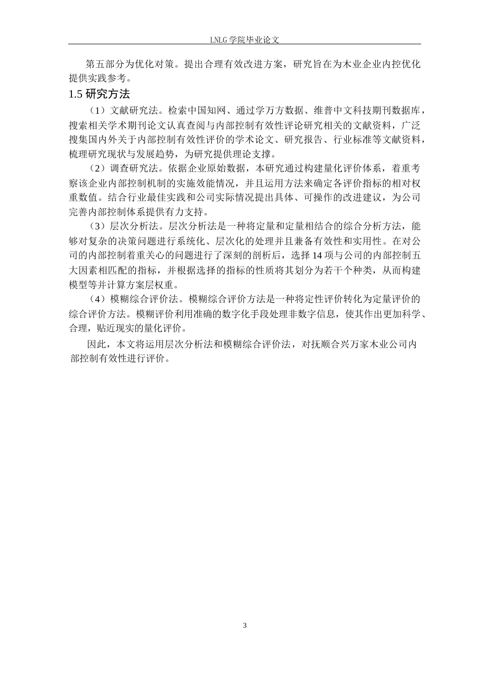 25年CH财务管理 抚顺合兴万家木业公司内部控制有效性评价研究定稿-约19227字符.docx_第8页