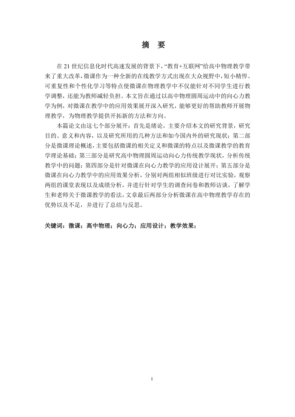 25年CH物理学- 高中物理圆周运动教学中微课的应用效果分析-以向心力的来源和分析为例-约14273字符.pdf_第1页