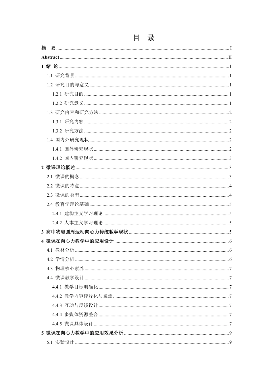 25年CH物理学- 高中物理圆周运动教学中微课的应用效果分析-以向心力的来源和分析为例-约14273字符.pdf_第3页