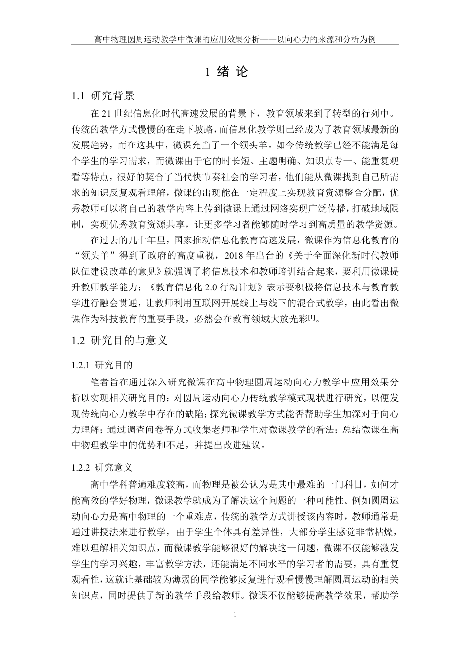 25年CH物理学- 高中物理圆周运动教学中微课的应用效果分析-以向心力的来源和分析为例-约14273字符.pdf_第5页