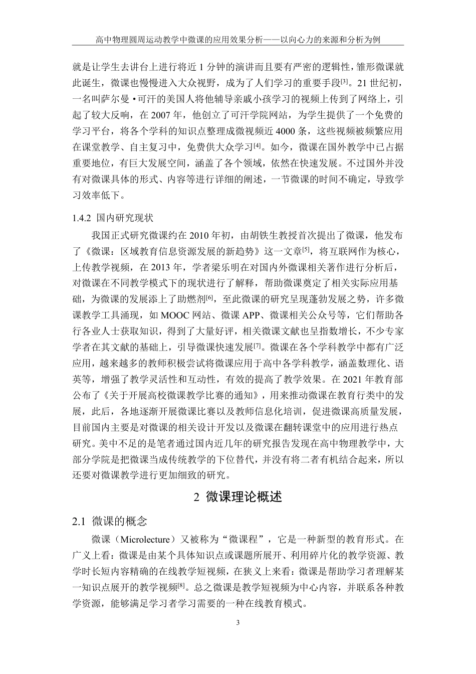 25年CH物理学- 高中物理圆周运动教学中微课的应用效果分析-以向心力的来源和分析为例-约14273字符.pdf_第7页