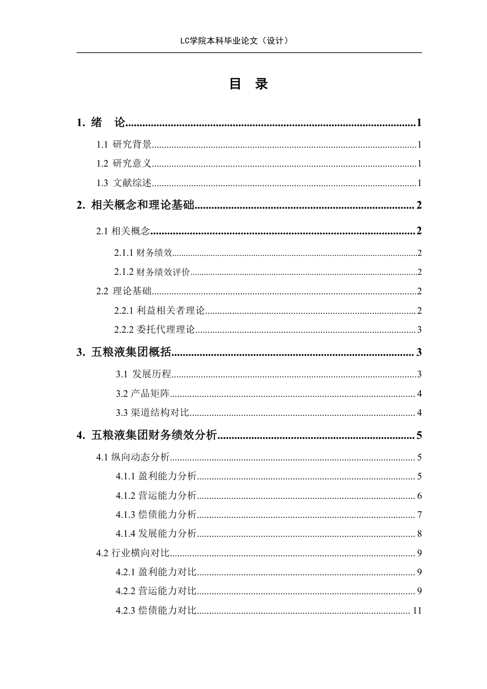 25年CH会计 五粮液集团财务绩效评价研究-最终稿-约14074字符.pdf_第1页