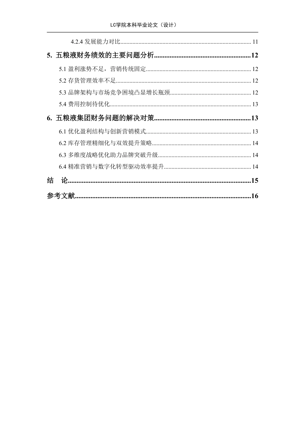 25年CH会计 五粮液集团财务绩效评价研究-最终稿-约14074字符.pdf_第2页