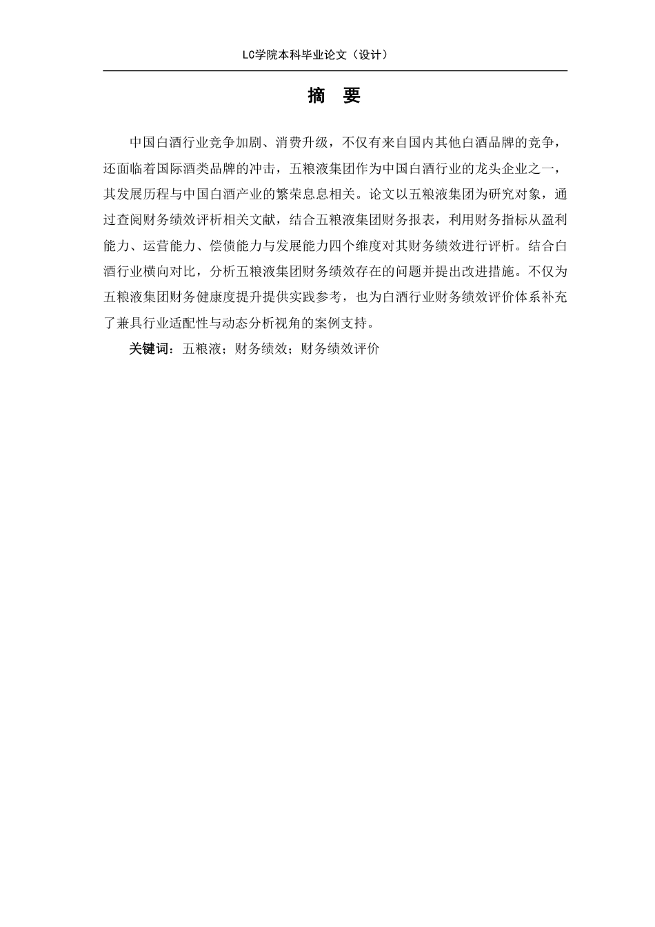 25年CH会计 五粮液集团财务绩效评价研究-最终稿-约14074字符.pdf_第3页