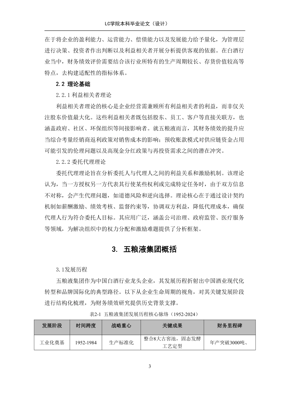25年CH会计 五粮液集团财务绩效评价研究-最终稿-约14074字符.pdf_第7页