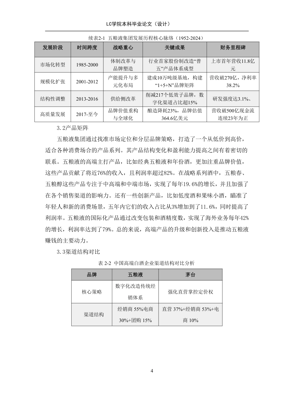 25年CH会计 五粮液集团财务绩效评价研究-最终稿-约14074字符.pdf_第8页