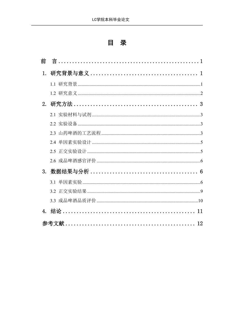 25年CH食品质量与安全 款山药啤酒的研制-最终稿-约10104字符.pdf_第2页