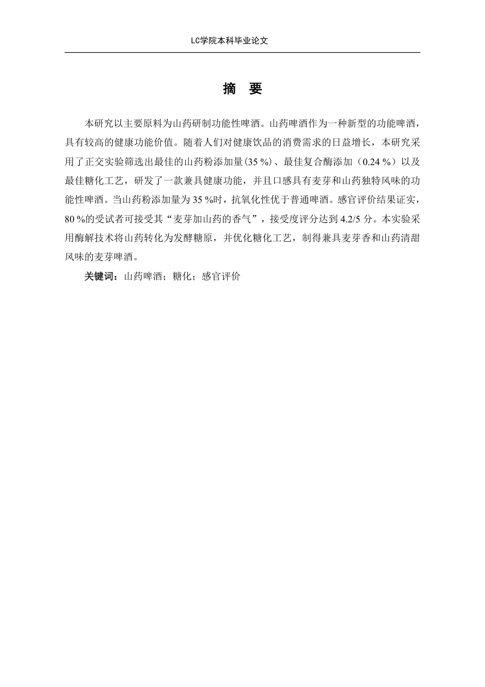 25年CH食品质量与安全 款山药啤酒的研制-最终稿-约10104字符.pdf_第3页