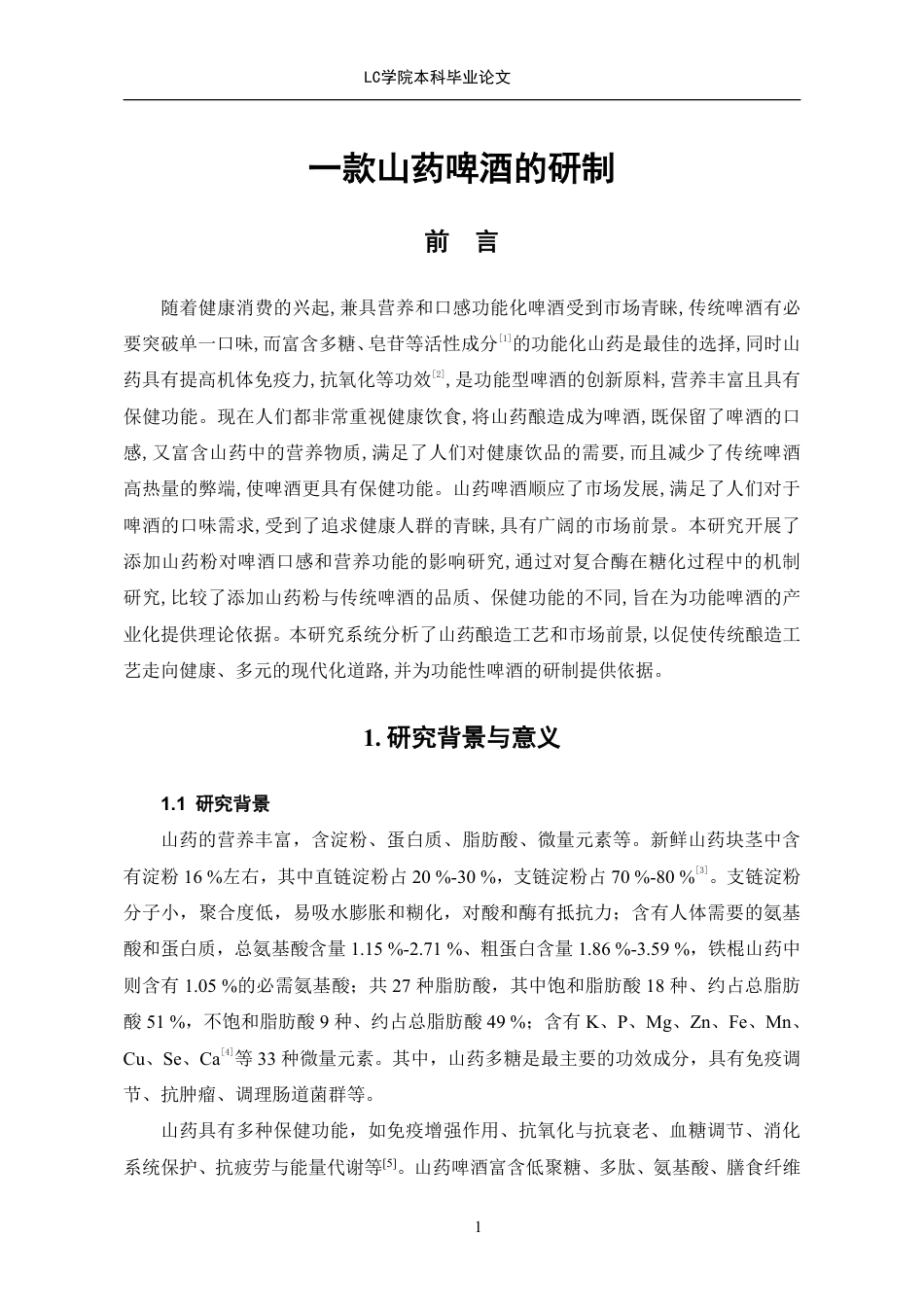 25年CH食品质量与安全 款山药啤酒的研制-最终稿-约10104字符.pdf_第5页